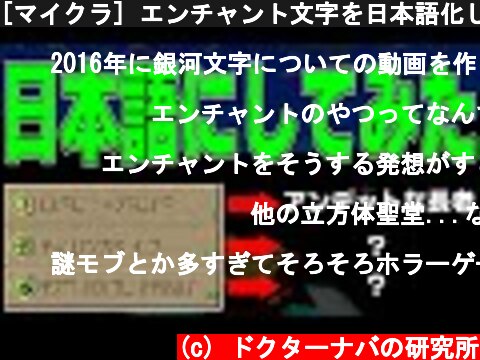 [マイクラ] エンチャント文字を日本語化したら恐怖だった！？ [Minecraft]  (c) ドクターナバの研究所
